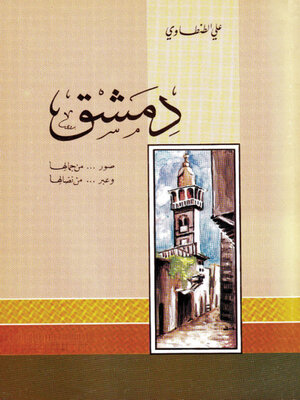 cover image of دمشق صور من جمالها وعبر من نضالها